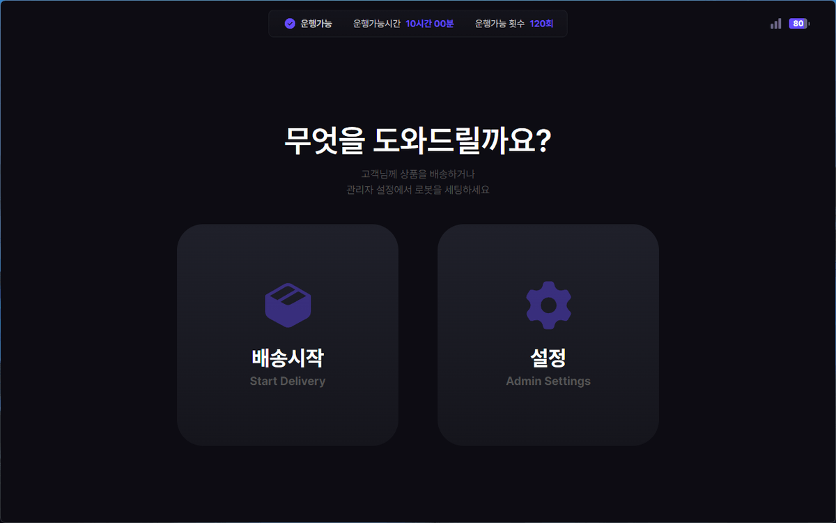 배송 로봇 화면 제어 시스템