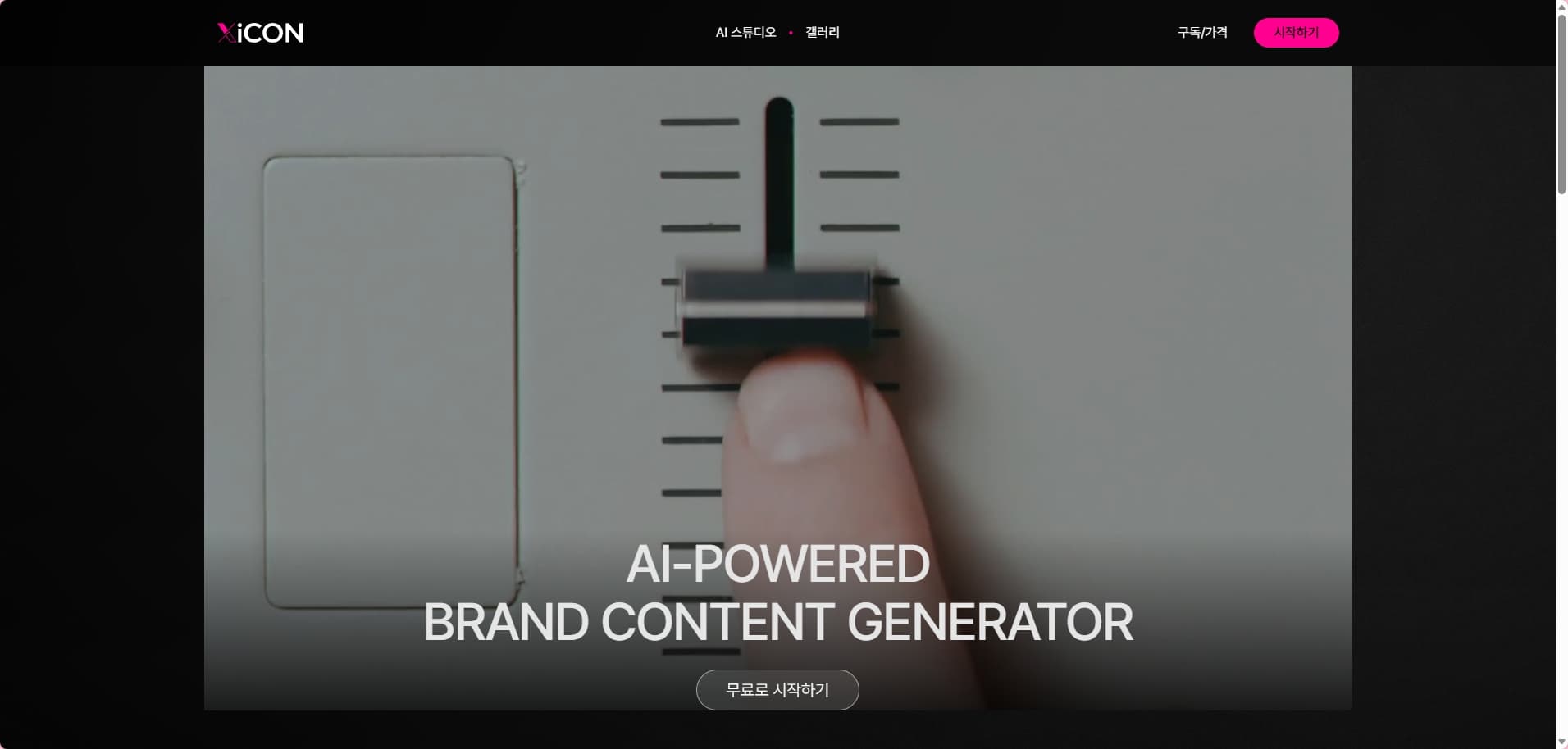 AI 마케팅 콘텐츠 생성 플랫폼 - 미디어 1